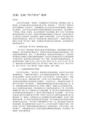 党课：弘扬“四千四万”精神.docx