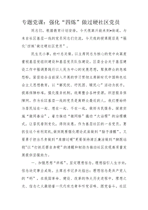 专题党课：强化“四炼”做过硬社区党员.docx
