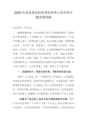 2023年某党校春季培训班上的开班专题党课讲稿.docx