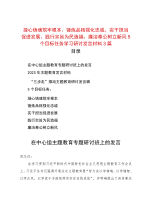 凝心铸魂筑牢根本、锤炼品格强化忠诚、实干担当促进发展、践行宗旨为民造福、廉洁奉公树立新风5个目标任务学习研讨发言材料3篇.docx