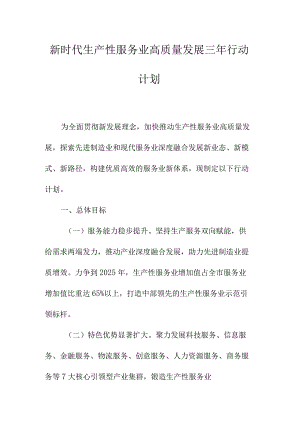 新时代生产性服务业高质量发展三年行动计划 .docx