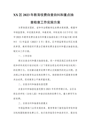 XX区2023年教育收费自查自纠和重点抽查检查工作实施方案.docx