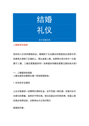 二婚提亲的规矩.docx