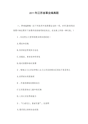 2011年江苏省事业编真题.docx