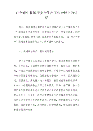 在全市中秋国庆安全生产工作会议上的讲话.docx