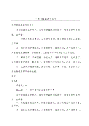 工作作风承诺书范文.docx