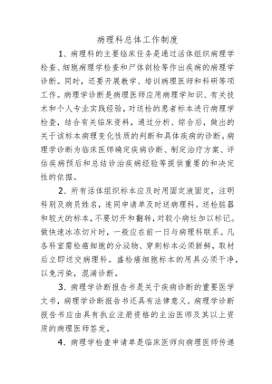 病理科总体工作制度.docx