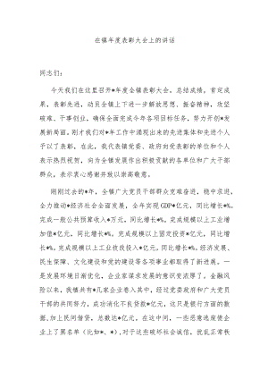 在镇年度表彰大会上的讲话.docx