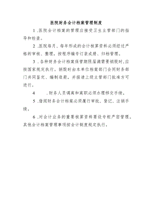 医院财务会计档案管理制度.docx