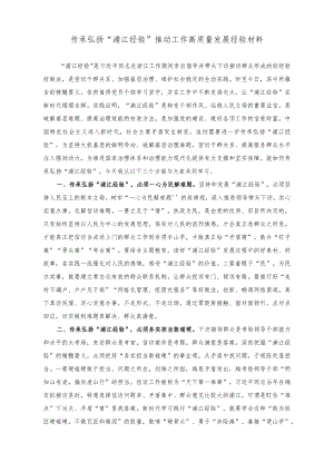 （2篇）2023年传承弘扬“浦江经验”推动工作高质量发展经验材料.docx