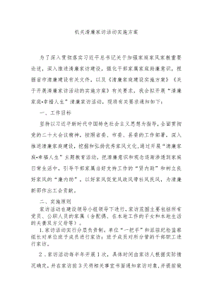 机关清廉家访活动实施方案.docx