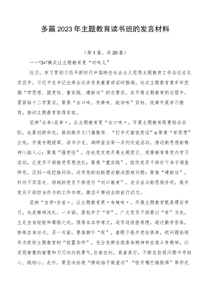 多篇2023年主题教育读书班的发言材料.docx