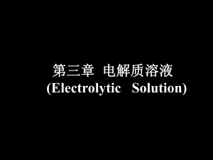 第03章电解质溶液.ppt