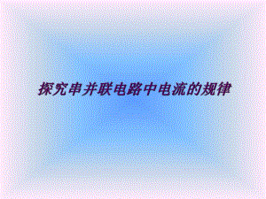 探究串并联电路中电流的规律教学设计说课.ppt