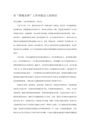在“政银企担”工作对接会上的讲话.docx