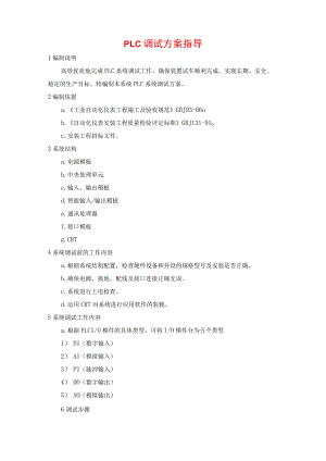 PLC调试方案指导.docx
