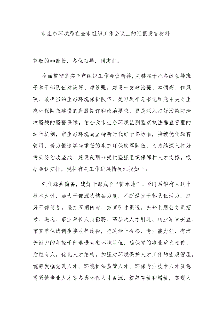 市生态环境局在全市组织工作会议上的汇报发言材料.docx_第1页