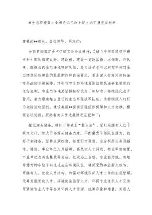 市生态环境局在全市组织工作会议上的汇报发言材料.docx