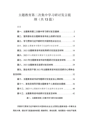主题教育第二次集中学习研讨发言提纲（共13篇）.docx