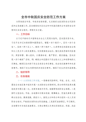 全市中秋国庆安全防范工作方案.docx