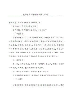 教师年度工作计划书版（17篇）.docx