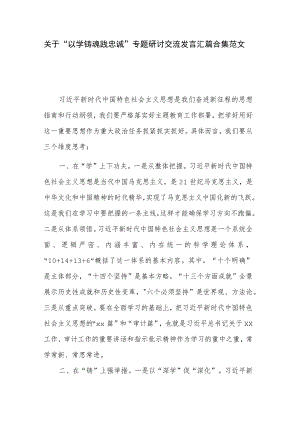 关于“以学铸魂践忠诚 ”专题研讨交流发言汇篇合集范文.docx