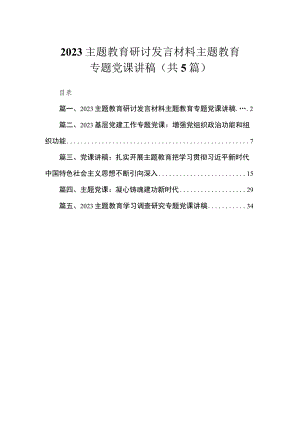 2023主题教育研讨发言材料主题教育专题党课讲稿（共5篇）.docx