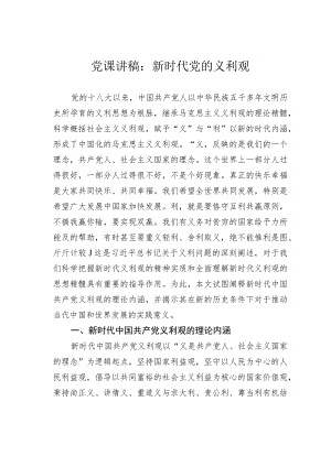 党课讲稿：新时代党的义利观.docx
