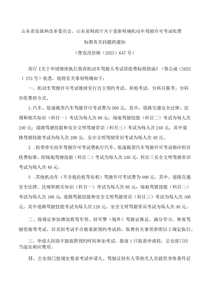 山东省发展和改革委员会、山东省财政厅关于重新明确机动车驾驶许可考试收费标准有关问题的通知(2023).docx