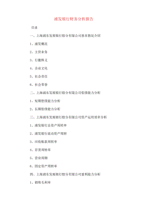 2022年浦发银行财务分析报告.docx