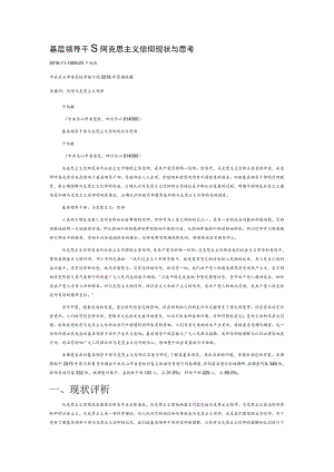 基层领导干部马克思主义信仰现状与思考.docx