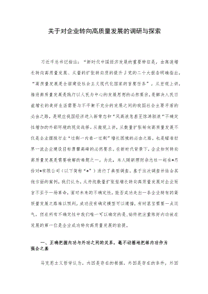 关于对企业转向高质量发展的调研与探索.docx