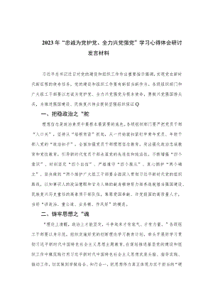 2023年“忠诚为党护党、全力兴党强党”学习心得体会研讨发言材料精选（共六篇）.docx