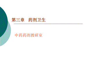 第03章制药卫生ppt课件名师编辑PPT课件.ppt