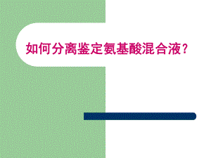 氨基酸的薄层层析分离鉴定氨基酸混合液.ppt