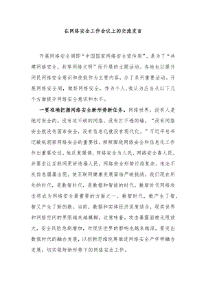 在网络安全工作会议上的交流发言.docx