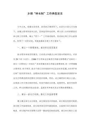 乡镇“林长制”工作典型发言.docx