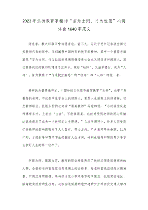 2023年弘扬教育家精神“言为士则、行为世范”心得体会1640字范文.docx