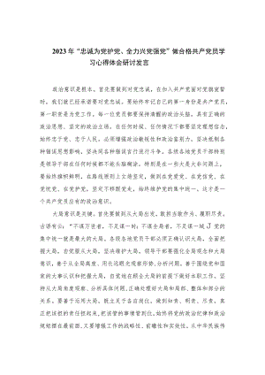 2023年“忠诚为党护党、全力兴党强党”做合格共产党员学习心得体会研讨发言（10篇）.docx