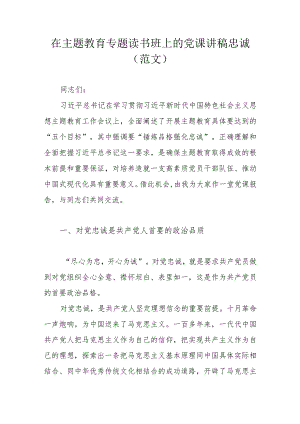 在主题教育专题读书班上的党课讲稿忠诚（范文）.docx