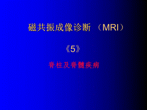 磁共振成像诊断脊柱与脊髓疾病名师编辑PPT课件.ppt
