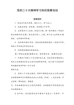 2023年党的二十大精神学习知识竞赛活动.docx