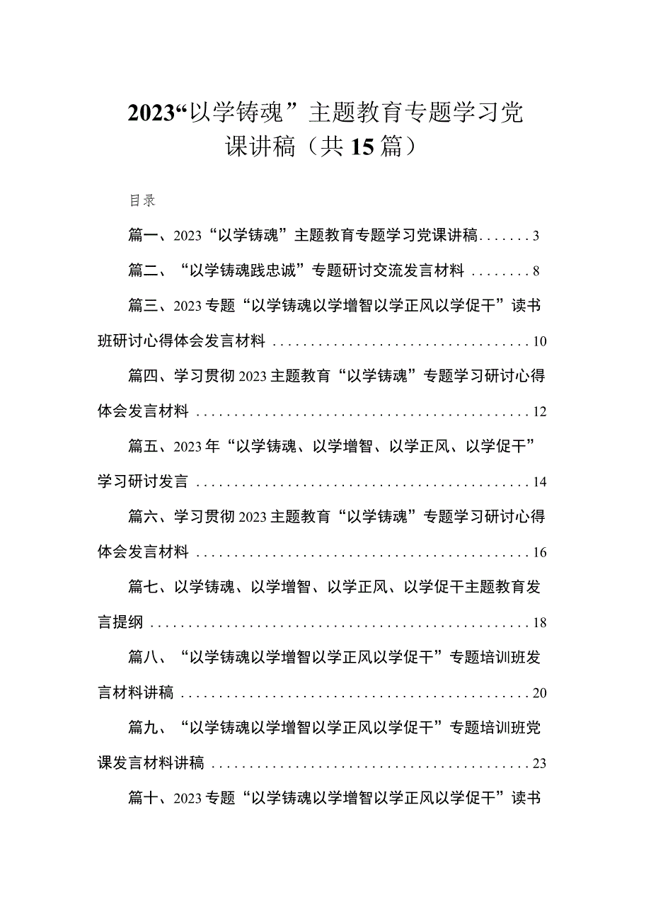 2023“以学铸魂”主题教育专题学习党课讲稿(共15篇).docx_第1页