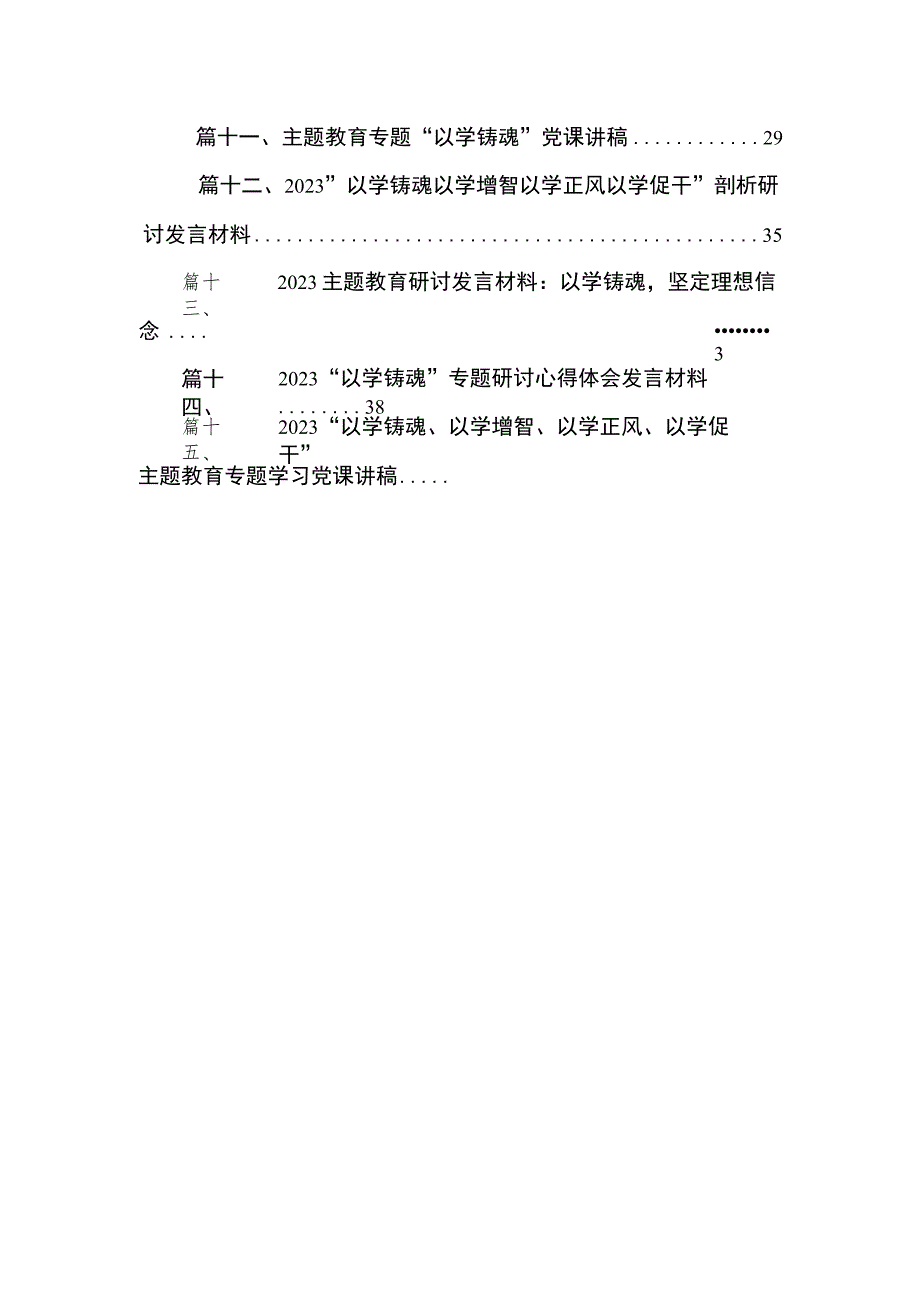 2023“以学铸魂”主题教育专题学习党课讲稿(共15篇).docx_第3页