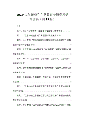 2023“以学铸魂”主题教育专题学习党课讲稿（共15篇）.docx