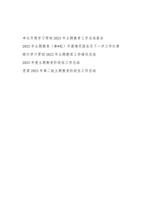 单位党委开展学习贯彻2023年第一二批主题教育工作总结报告汇报材料5篇.docx
