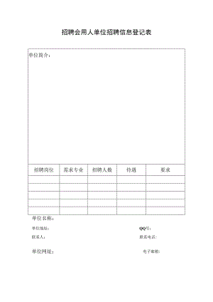 招聘会用人单位招聘信息登记表.docx
