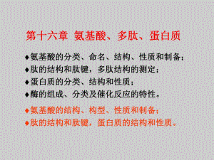 氨基酸、蛋白质.ppt