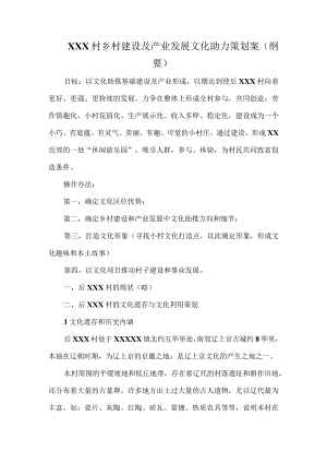 XX村乡村建设及产业发展文化助力策划案（纲要）.docx