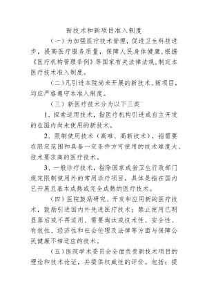 新技术和新项目准入制度.docx